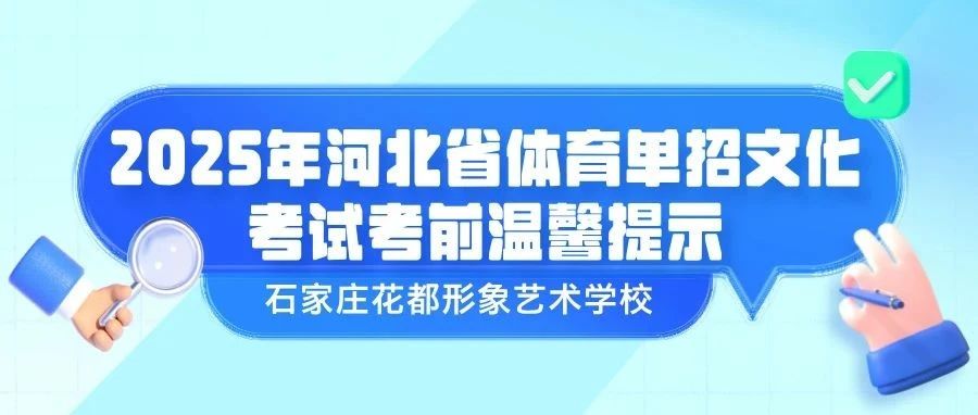 【考前提醒】2025年河北省体育单招文化考试考前温馨提示