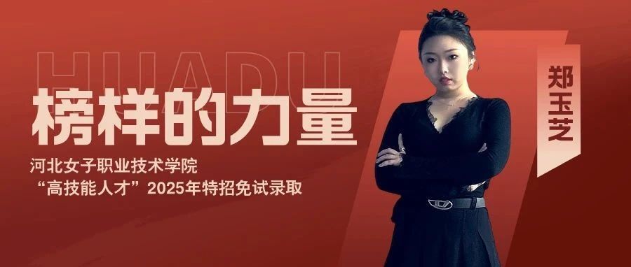 郑玉芝：从枣强乡村到时尚舞台的华丽蜕变&mdash;&mdash;石家庄花都学校人物传记