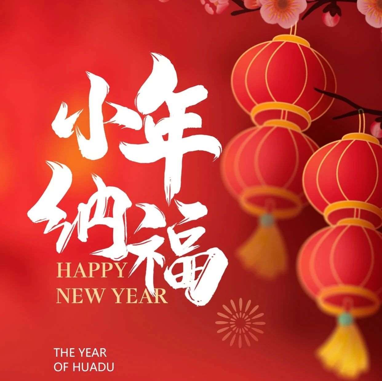小年到 福运开 | 花都学校与大家一起纳福迎祥