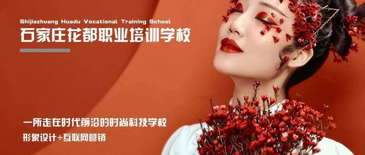 权威发布 | 石家庄花都职业培训学校2025年招生简章