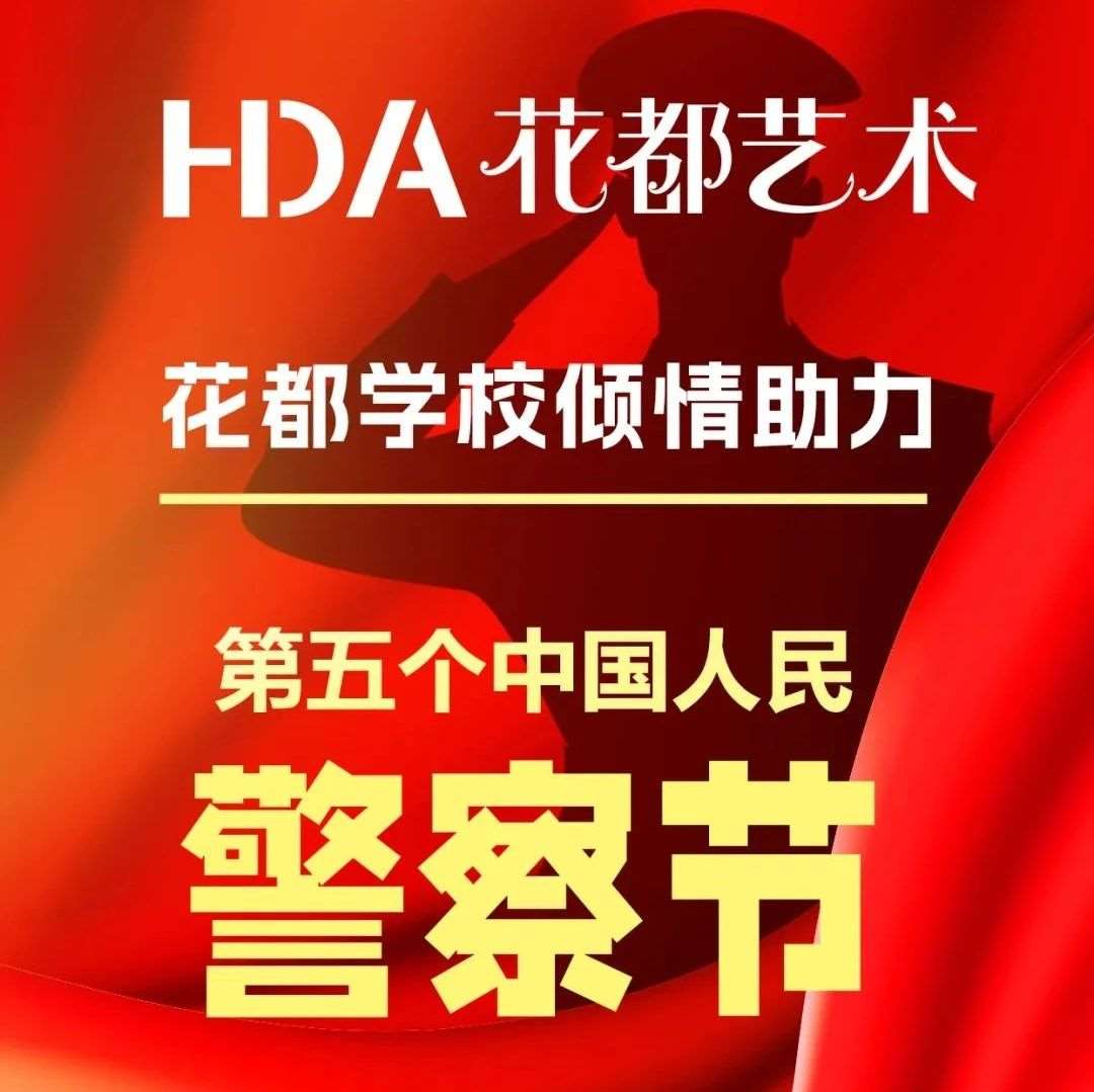 以爱之名，与警相约，情暖警营，爱起新程!--花都学校倾情助力警察节