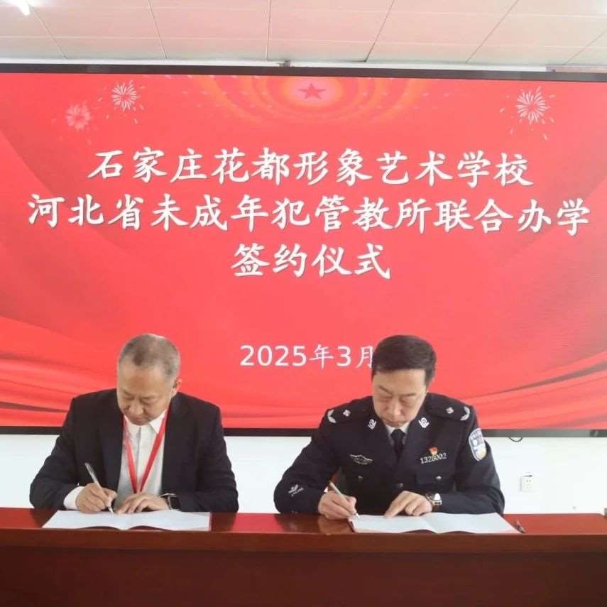 携手共进，点亮新生&mdash;&mdash;石家庄花都形象艺术学校与河北省未成年犯管教所合作新篇章