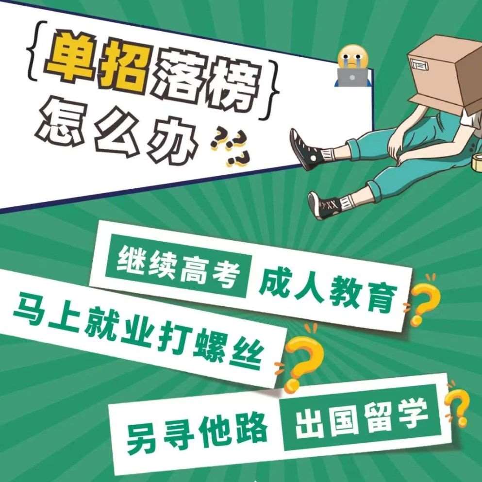 单招落榜莫彷徨，主动破局启新章：奔赴属于你的星辰大海！