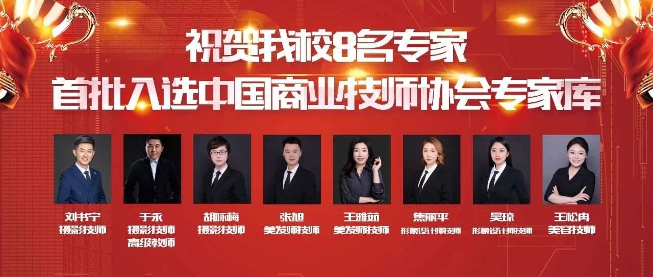热烈祝贺！花都学校8位老师入选第一批中国商业技师协会专家库