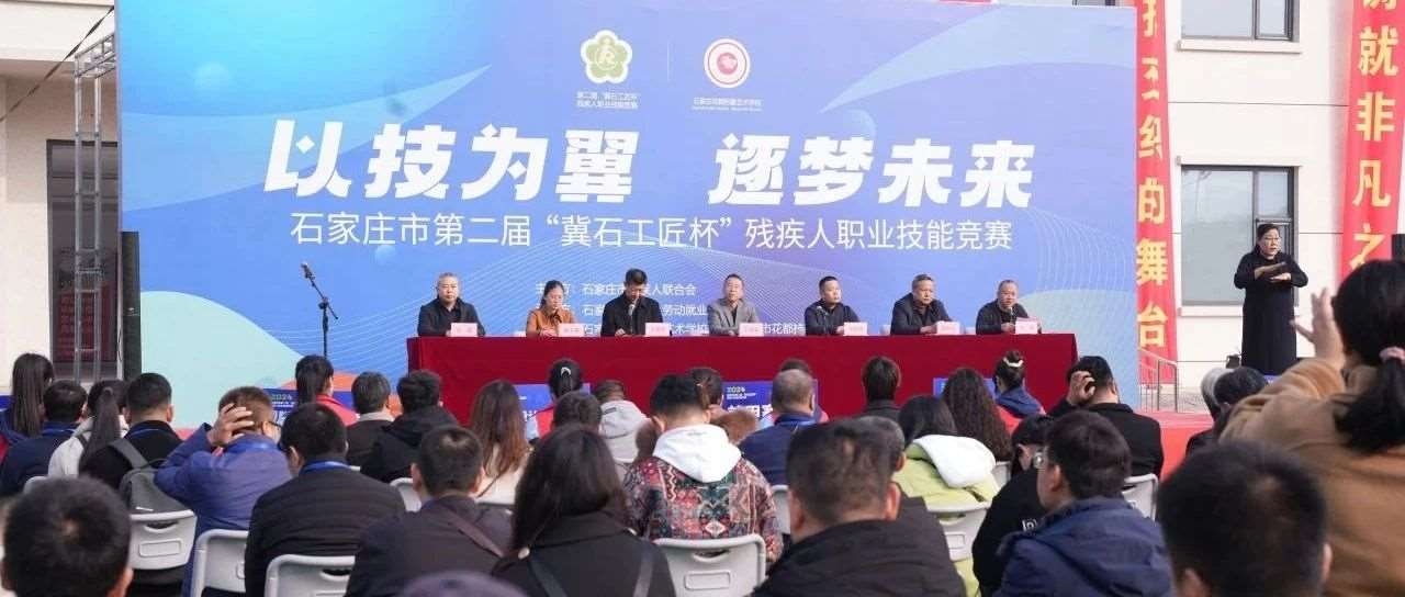 官方媒体聚焦报道！石家庄第二届&ldquo;冀石工匠杯&rdquo;残疾人职业技能竞赛在石家庄花都学校成功举办