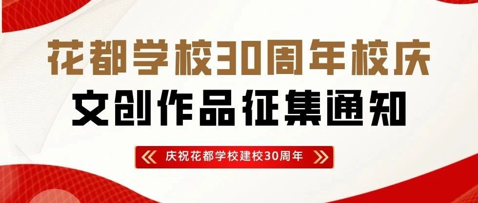 石家庄花都形象艺术学校30周年校庆文创作品征集通知