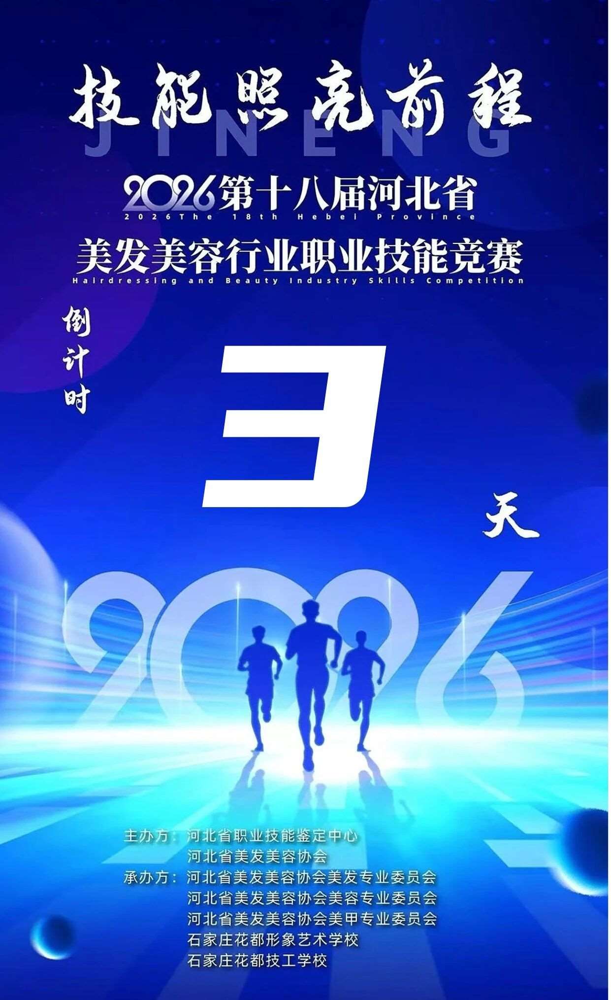 倒计时3天✨河北省美业技能大赛即将启幕