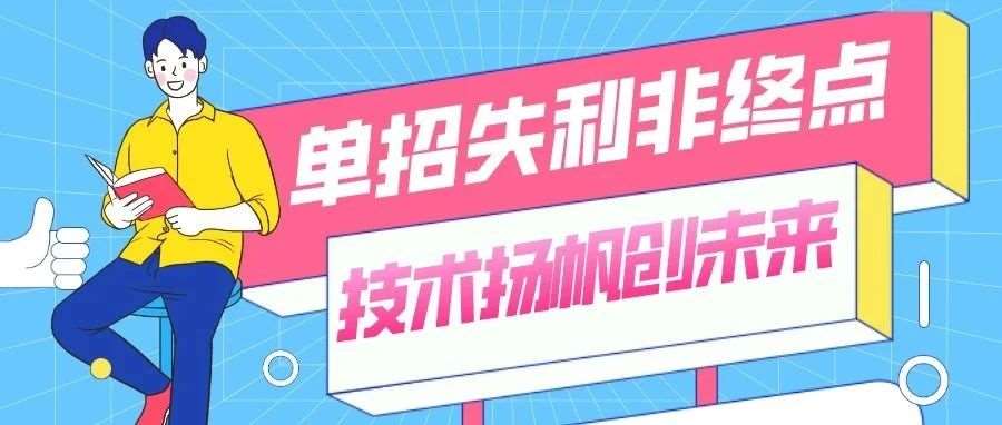 技术启航，学历护航&mdash;&mdash;花都学校单招失利学生的新选择