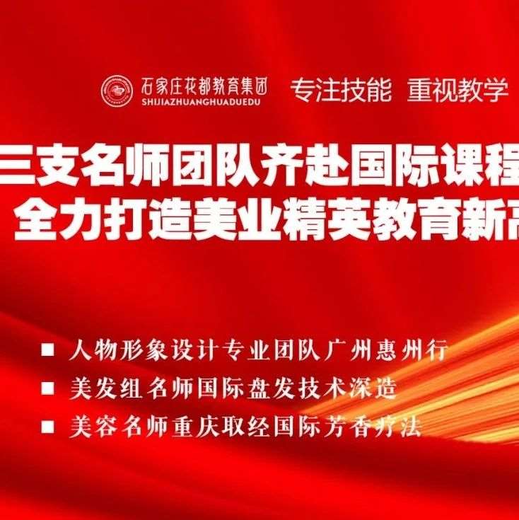 【花都快讯】三支名师团队齐赴国际课程深造，全力打造美业精英教育新高地