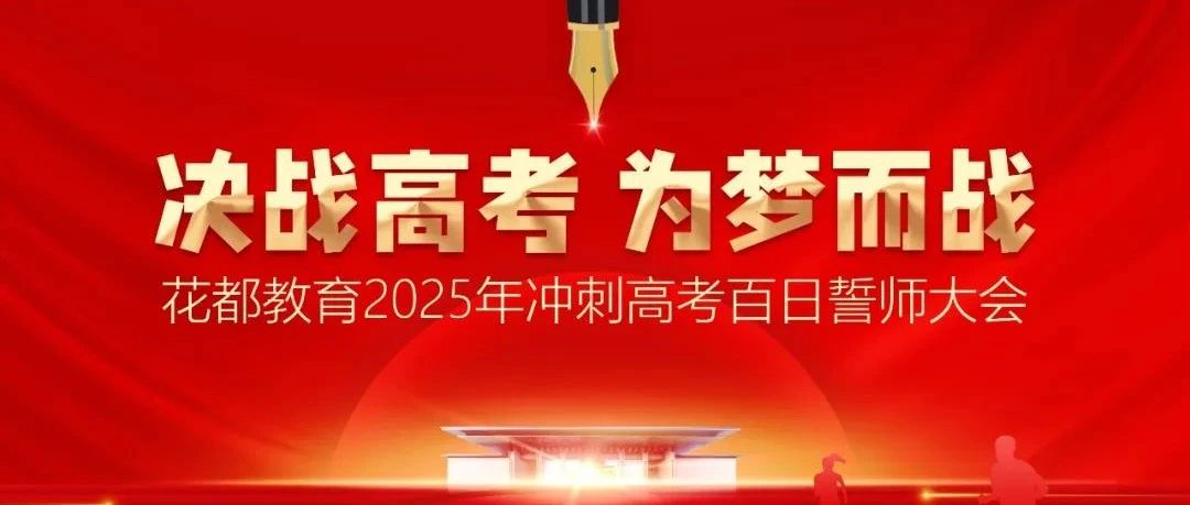 &ldquo;决战高考，为梦而战！&rdquo;花都教育2025年冲刺高考百日誓师大会