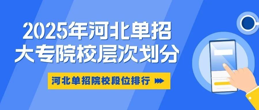超全！2025年河北单招大专院校层次划分