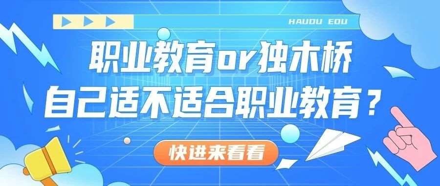 选职业教育还是挤独木桥？如何判断自己适不适合职业教育？看这篇文章就够了！