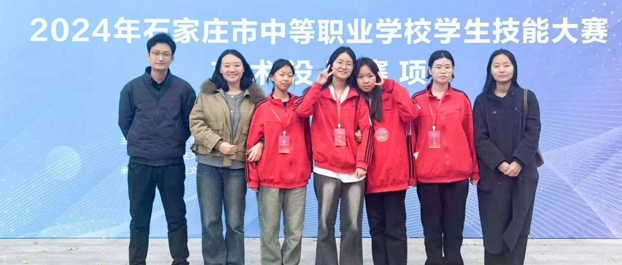喜报 | 我校在石家庄市中等职业学校学生技能大赛艺术设计赛项中斩获佳绩！