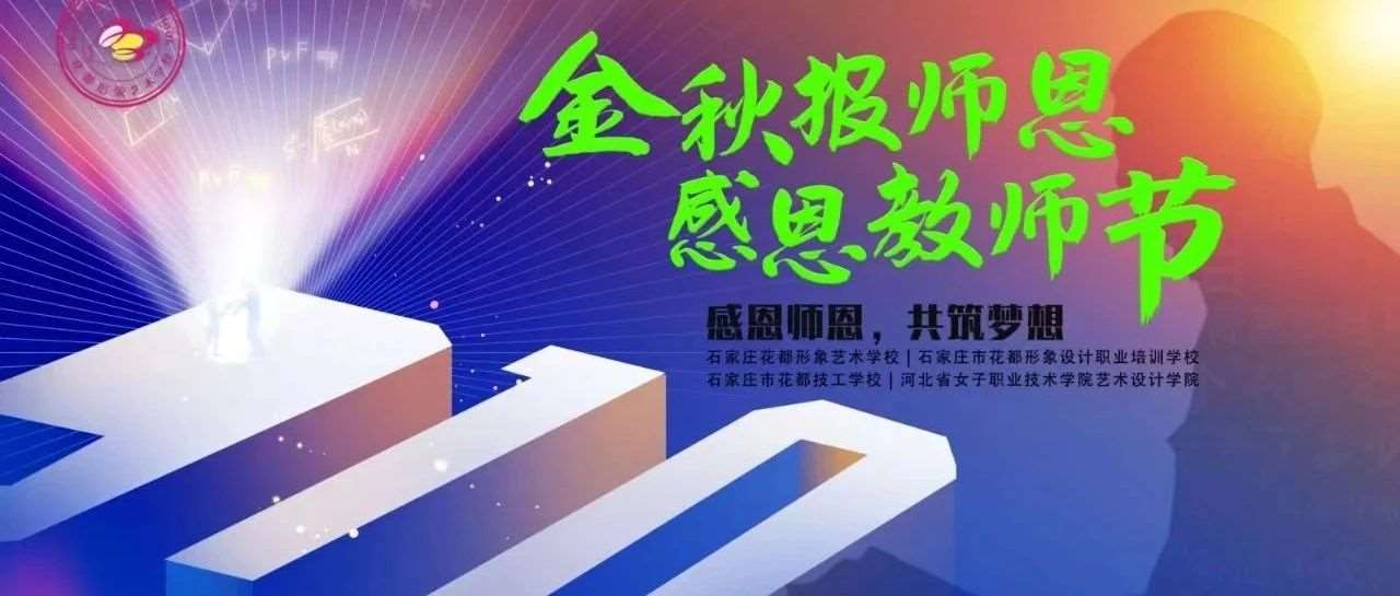躬耕教坛践初心 匠心育人铸师魂&mdash;&mdash;花都学校举行第40个教师节联欢暨优秀教师表彰会