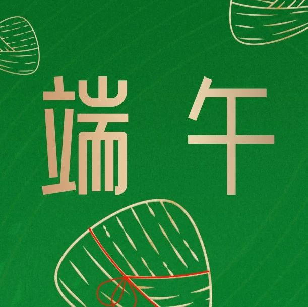 石家庄花都形象艺术学校端午节安全指南！