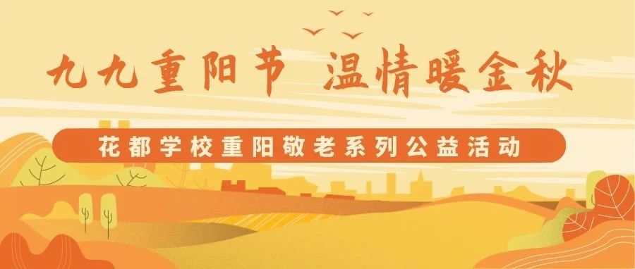 九九重阳节 温情暖金秋&mdash;&mdash;花都学校开展重阳敬老系列公益活动