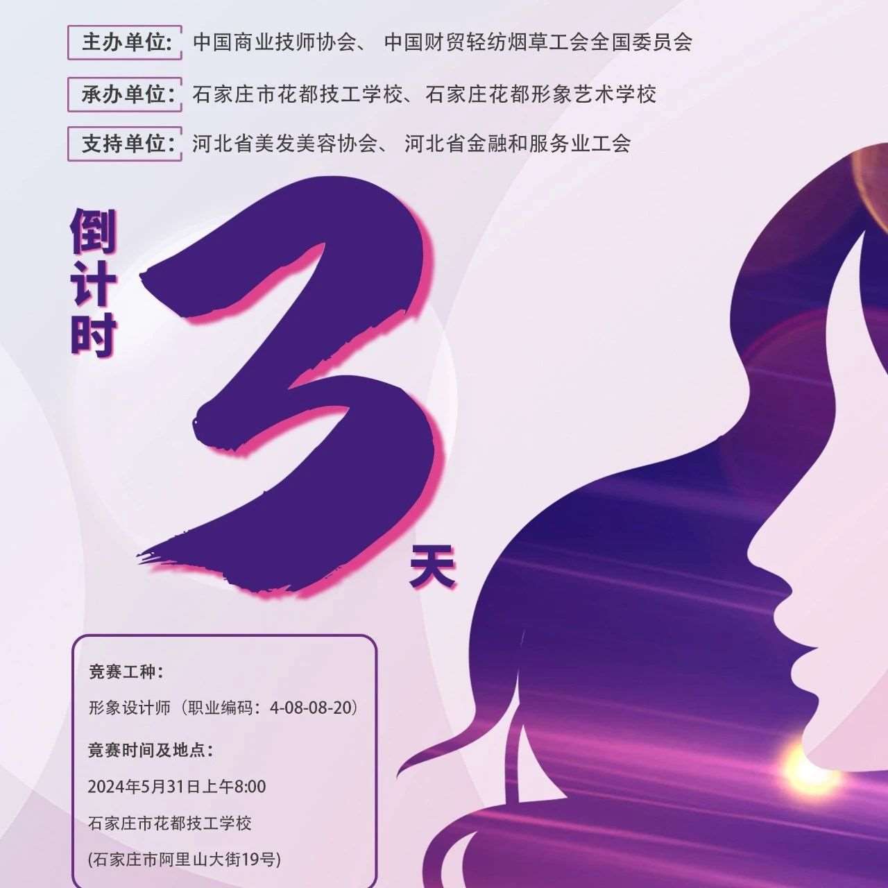 2024年全国&ldquo;形象设计师&rdquo;职业技能竞赛河北省总决赛倒计时第3天