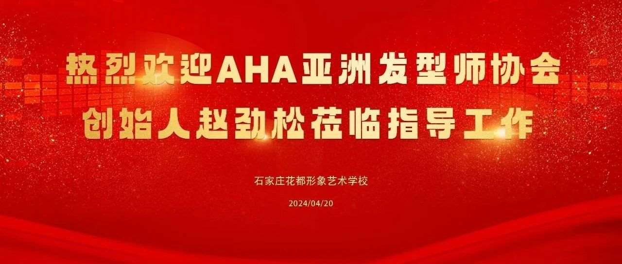 热烈欢迎AHA亚洲发型师协会创始人赵劲松莅临我校，共探美业教育之路！