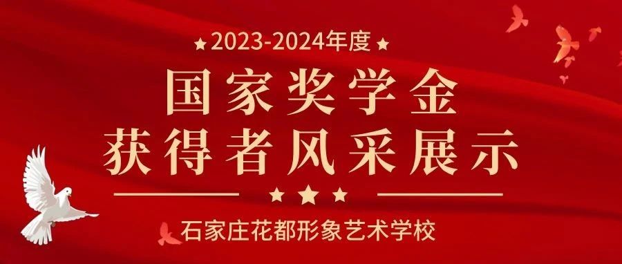 【国奖来袭 花都闪耀】2023 - 2024 学年花都学子国家奖学金风采大揭秘！
