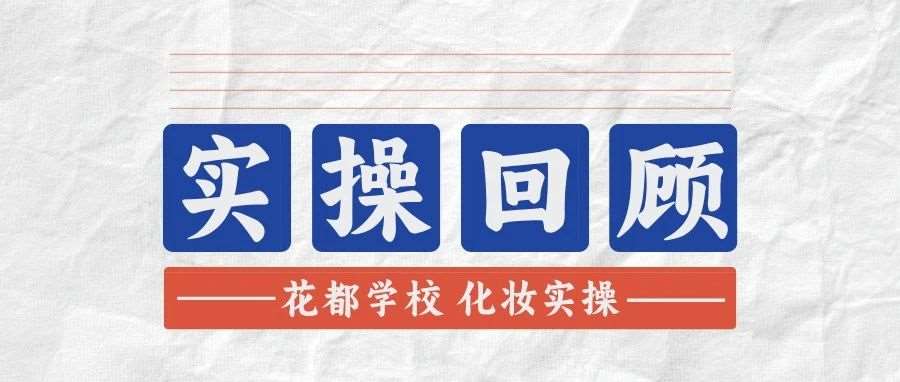 花都化妆实操回顾：技艺与实践的完美交融