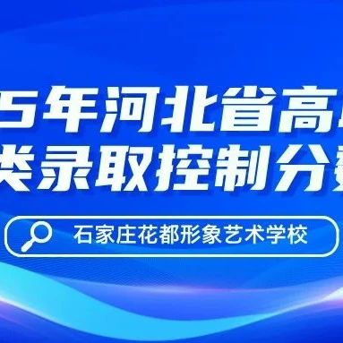 2025年河北省高职单招各类录取控制分数线公布了！