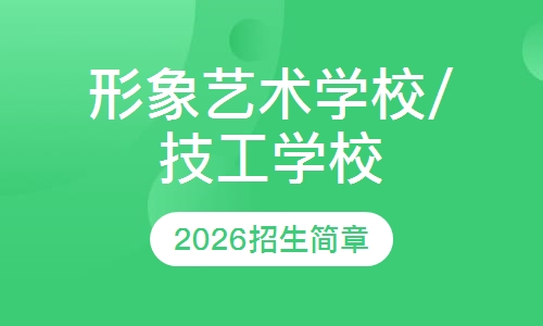 美都形象艺术学校/技工学校2026招生简章