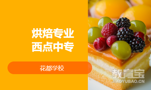 烘焙专业西点中专