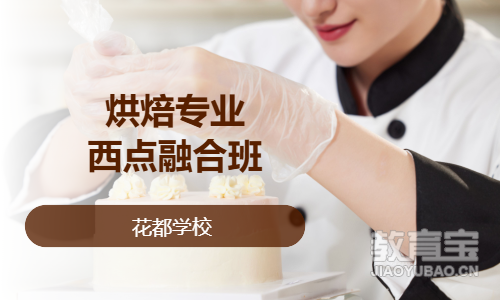 烘焙专业西点融合班