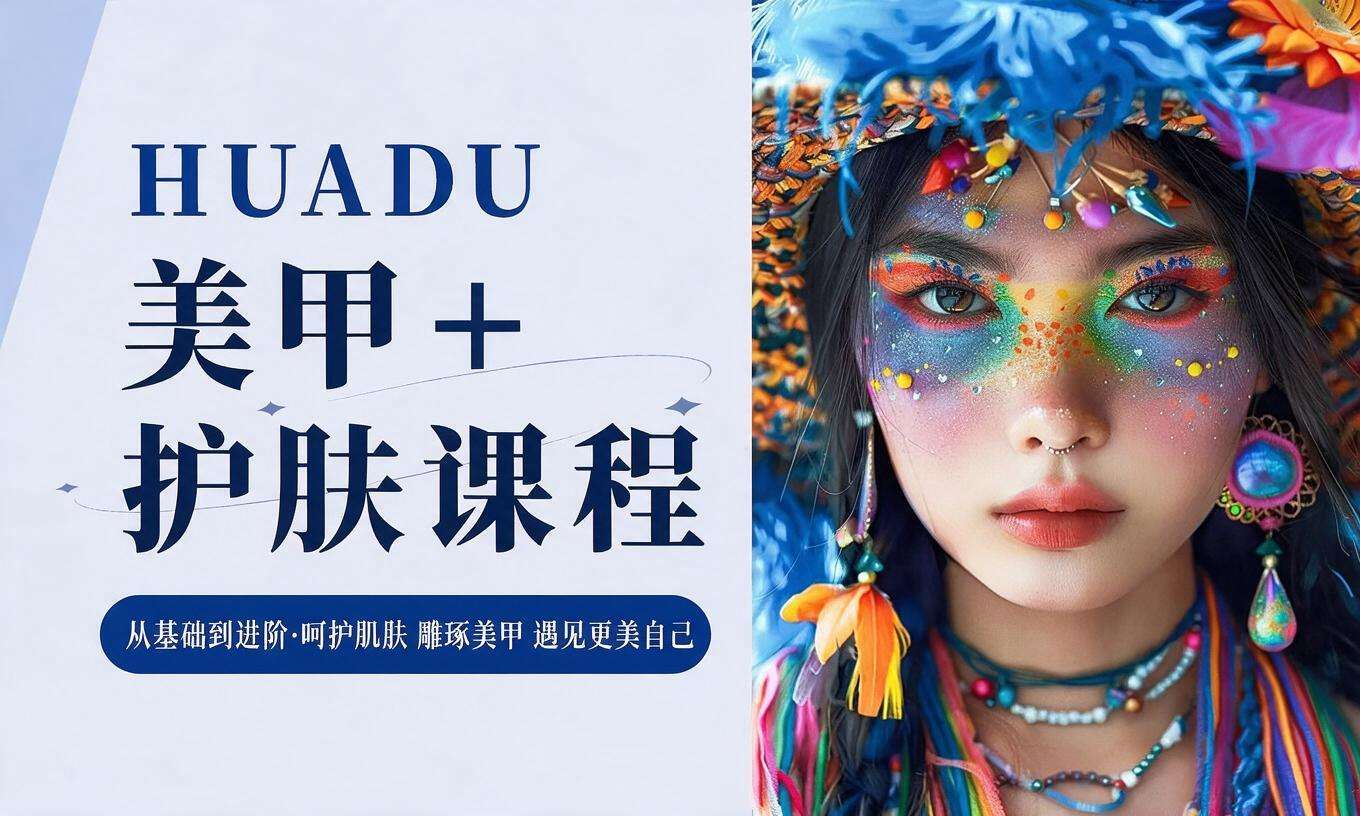 美甲＋护肤课程