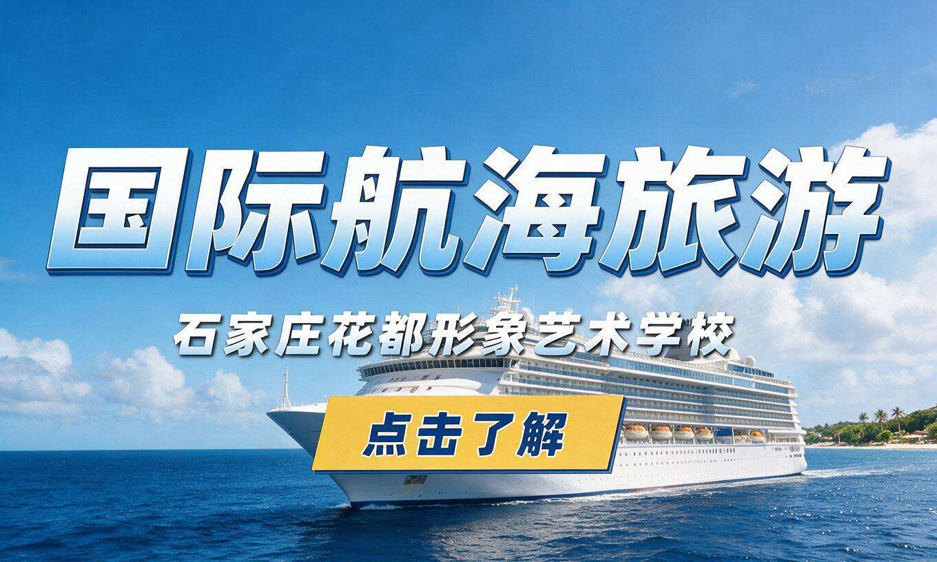 国际航海旅游