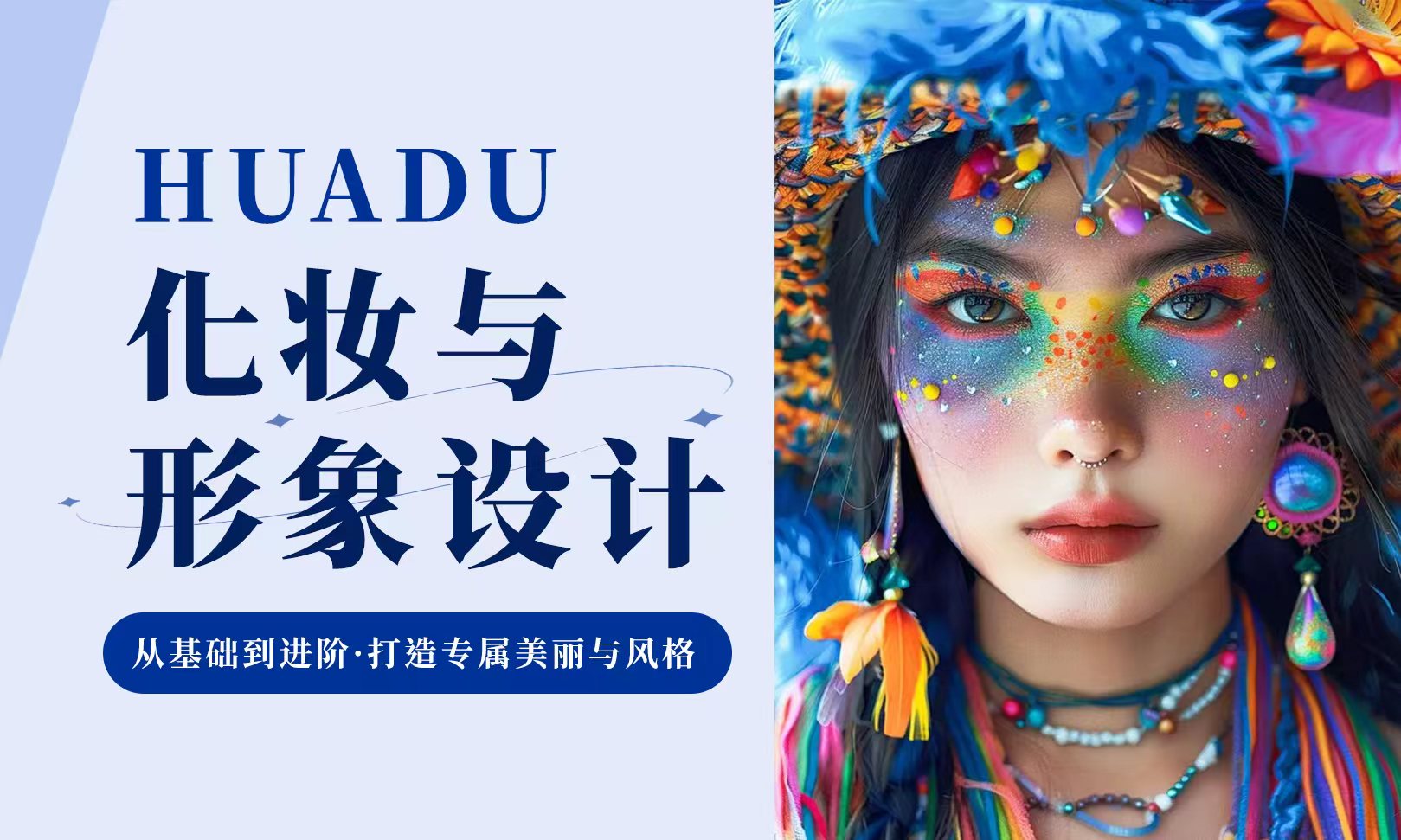 化妆与形象设计