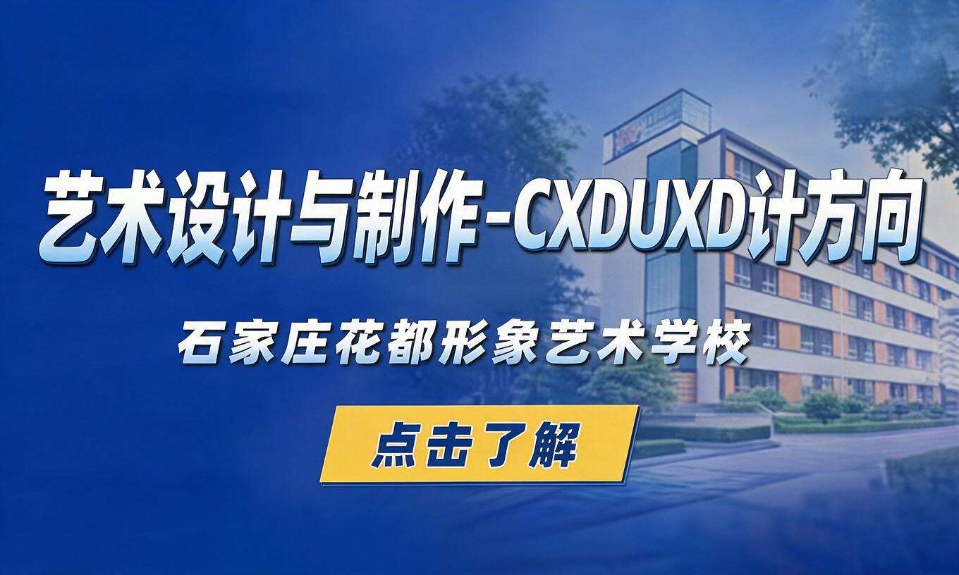 艺术设计与制作-CXDUXD计方向