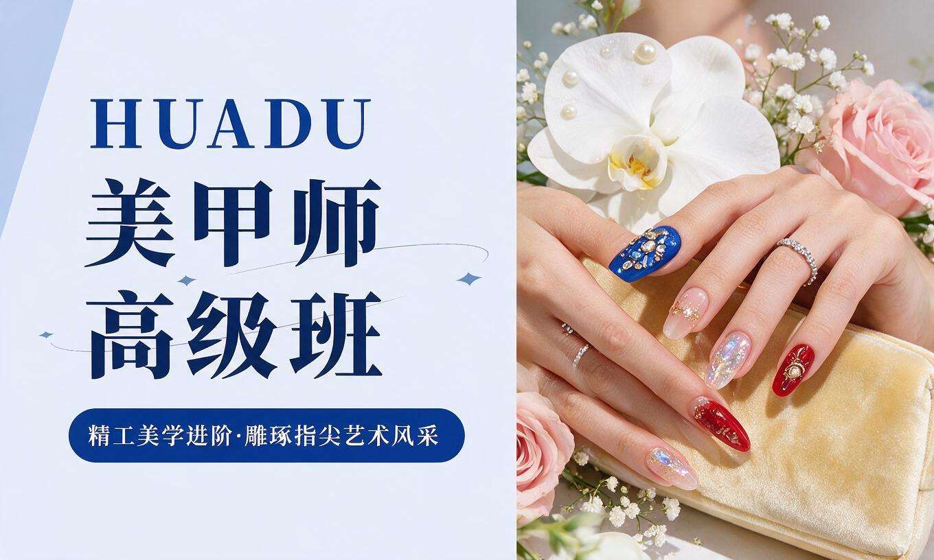 美甲师高级班