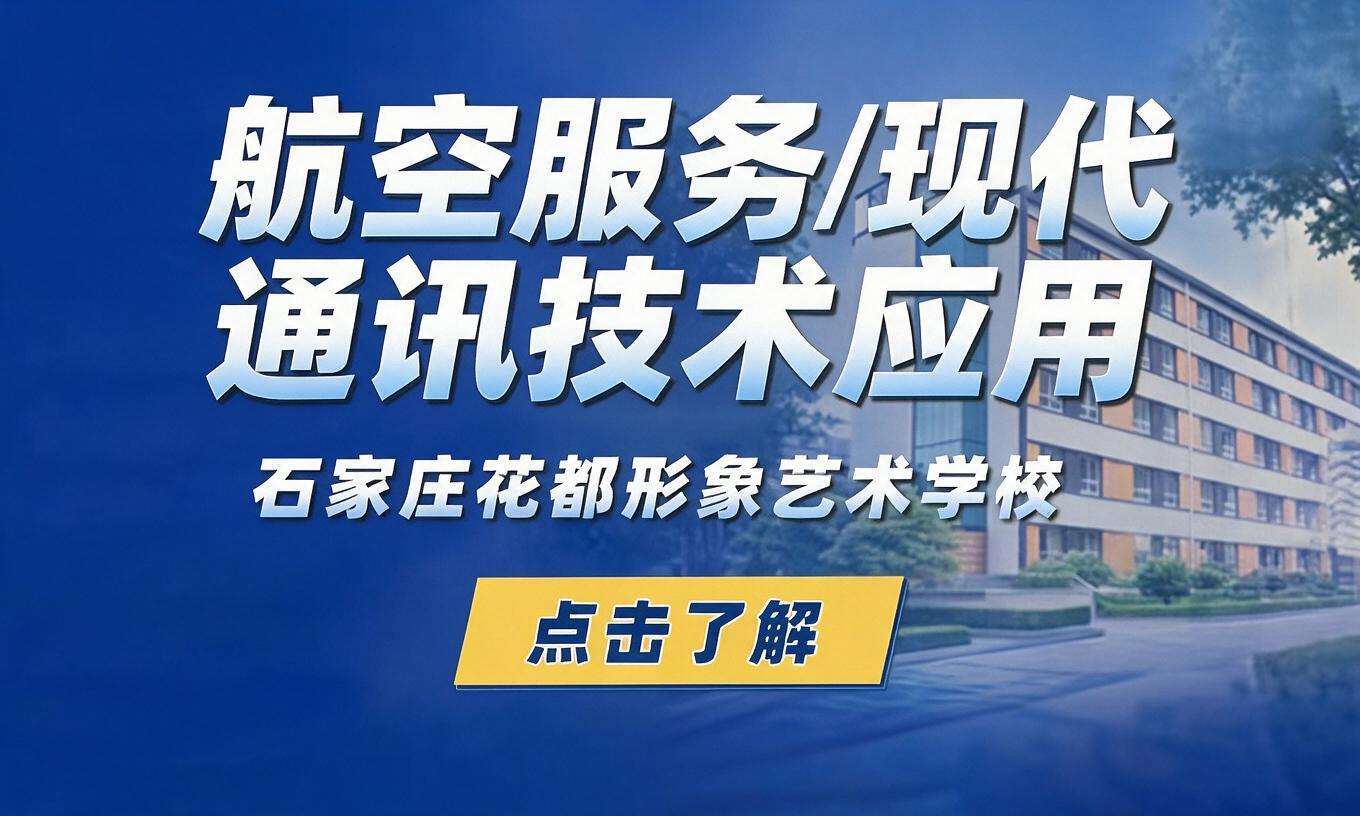 航空服务/现代通讯技术应用