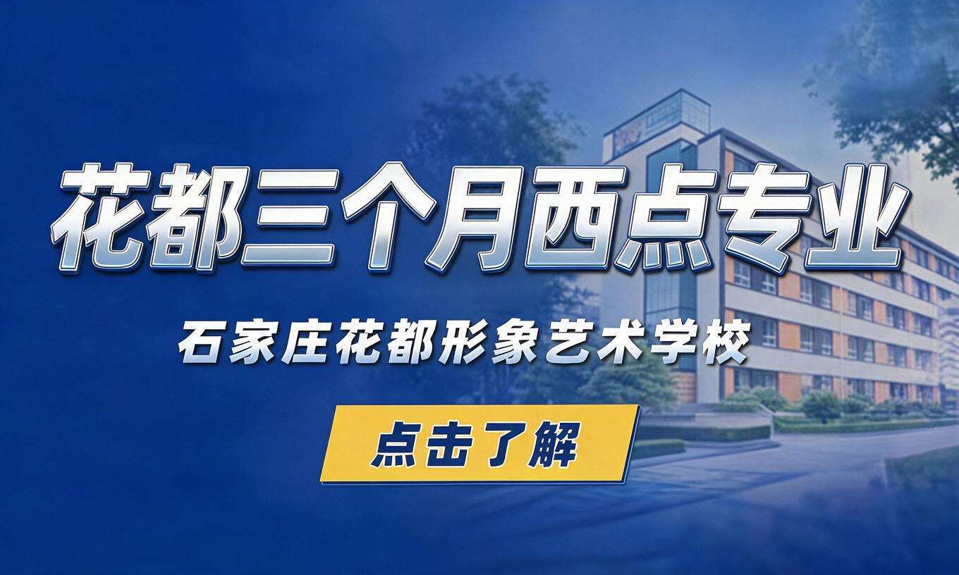 花都三个月西点专业