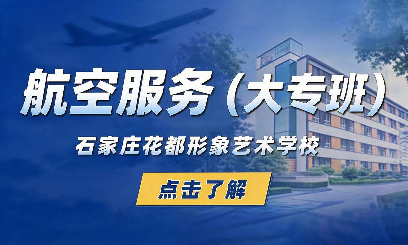 航空服务（大专班）