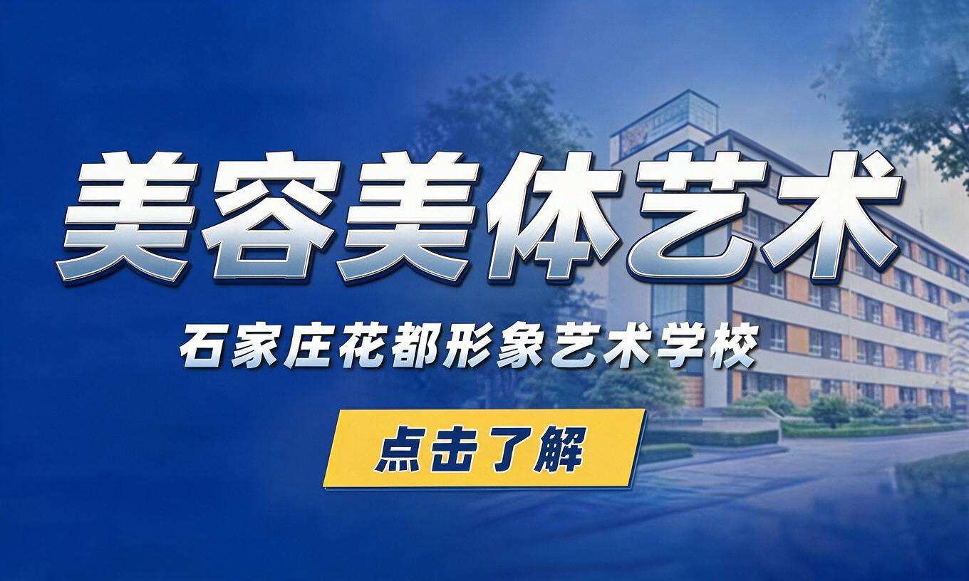 美容美体艺术