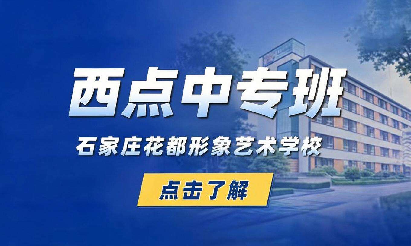 西点中专班