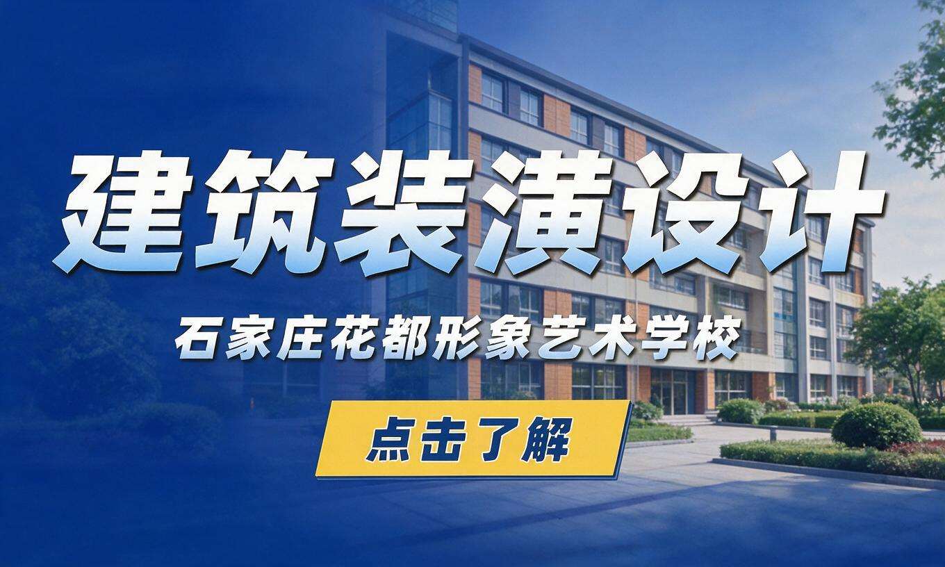 建筑装潢设计