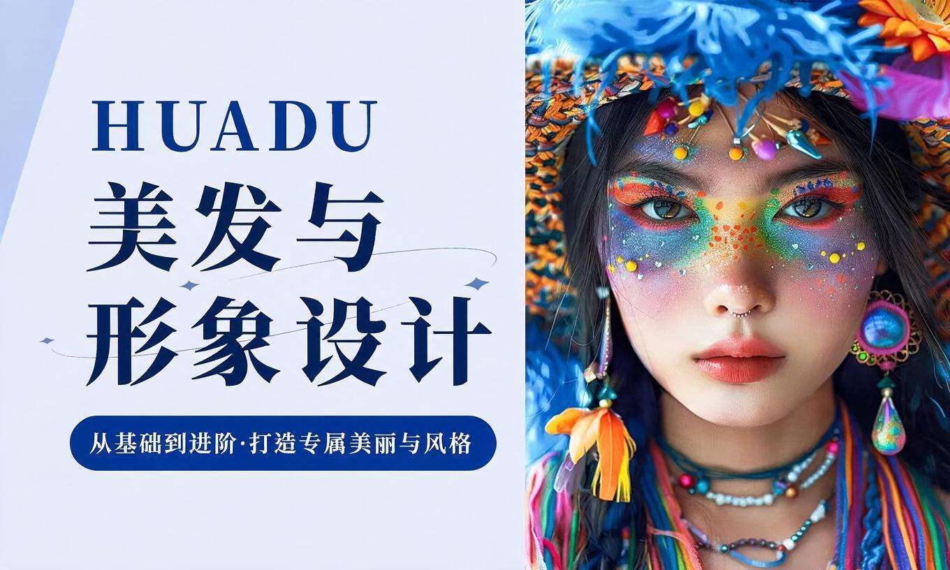 美发与形象设计
