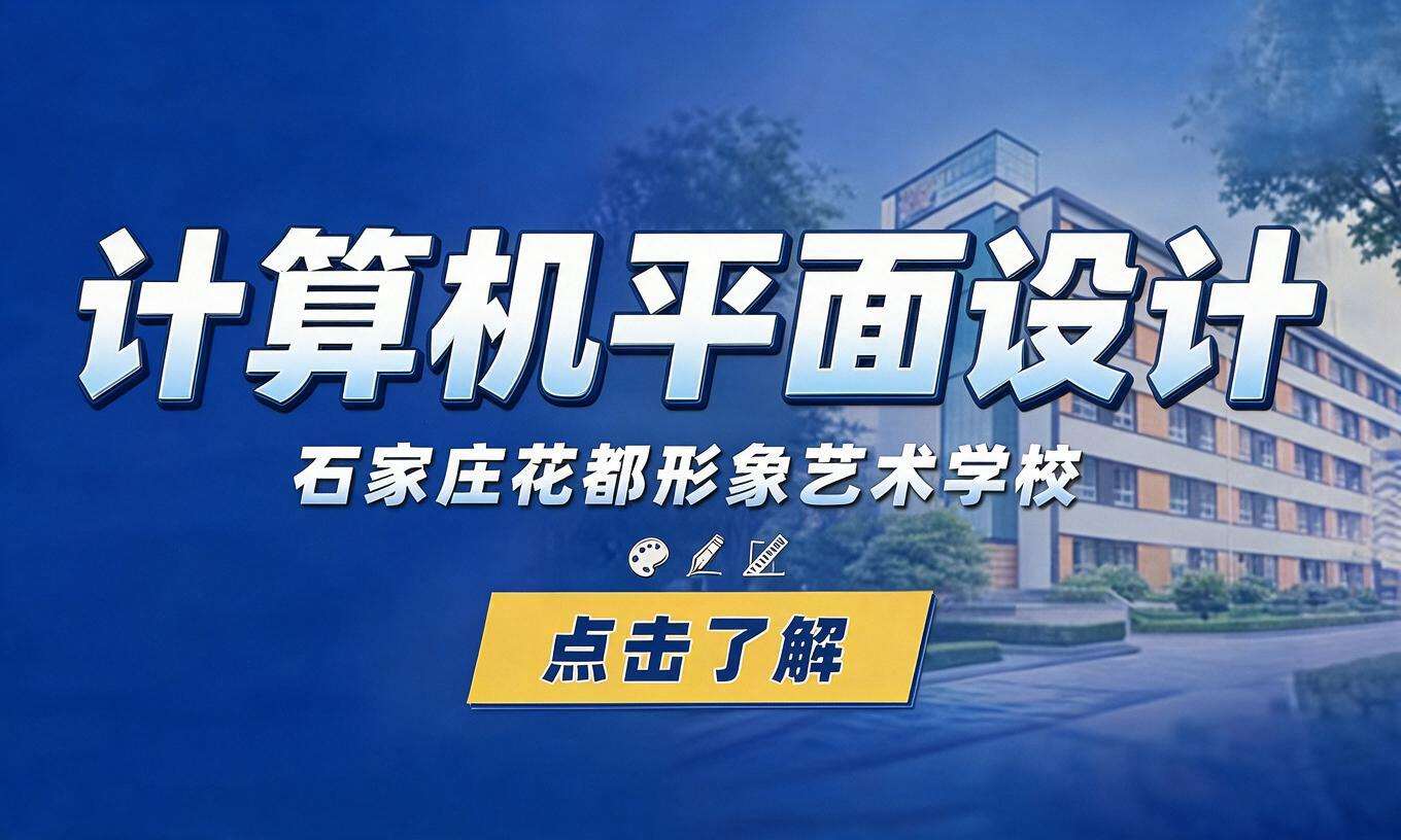 计算机平面设计