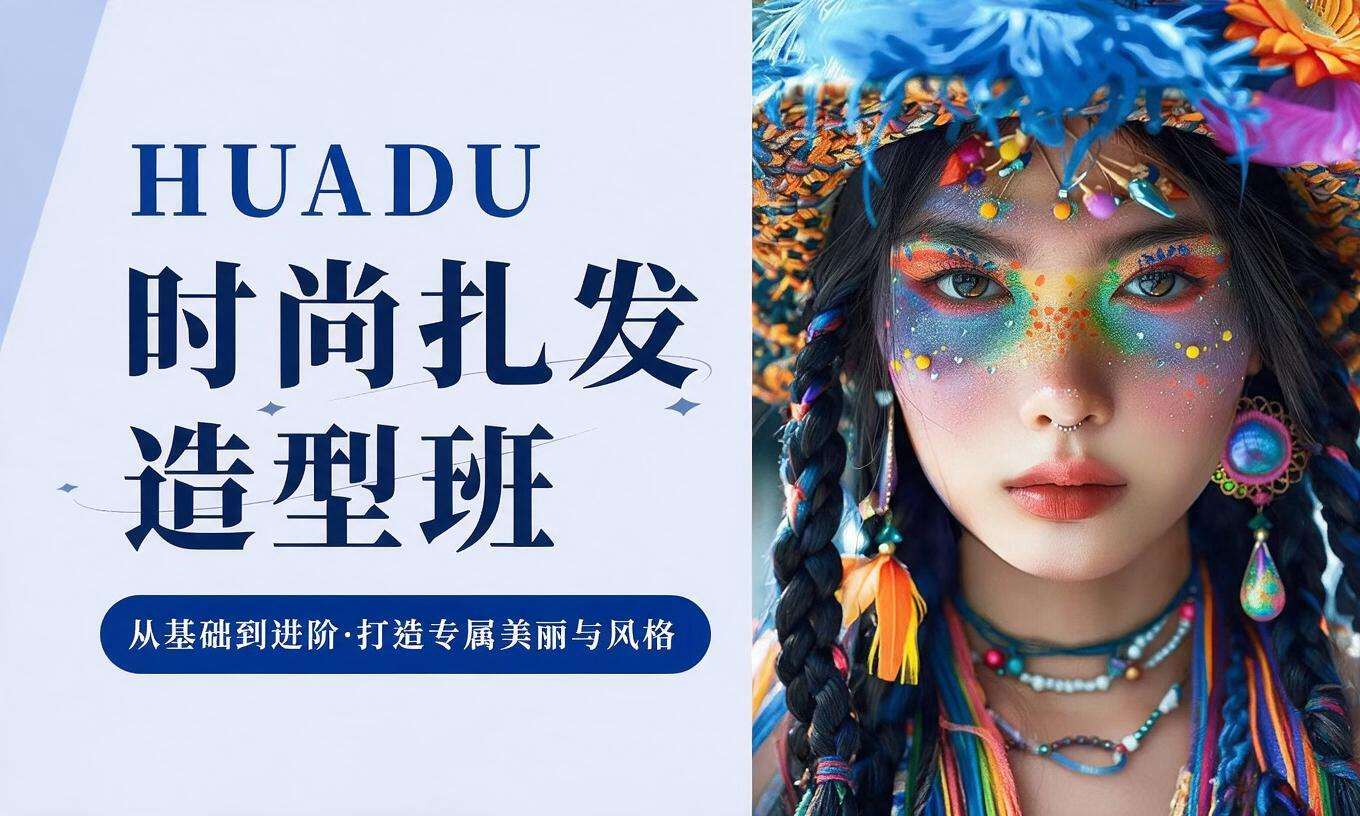 时尚扎发造型班