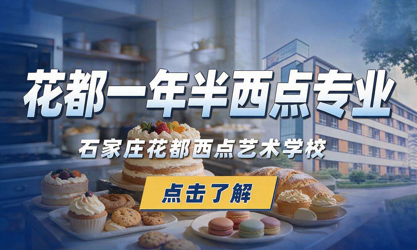 花都一年半西点专业