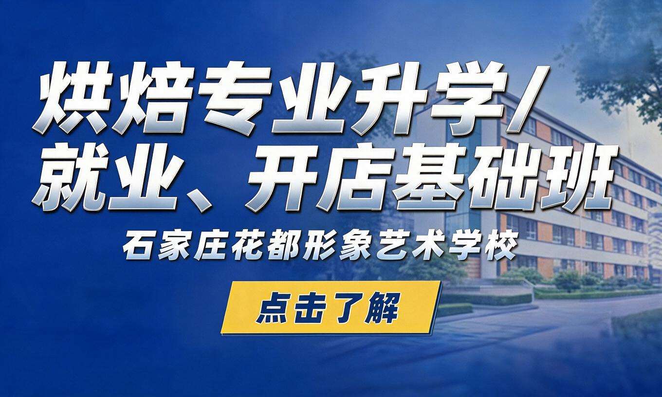 烘焙专业升学/就业、开店基础班