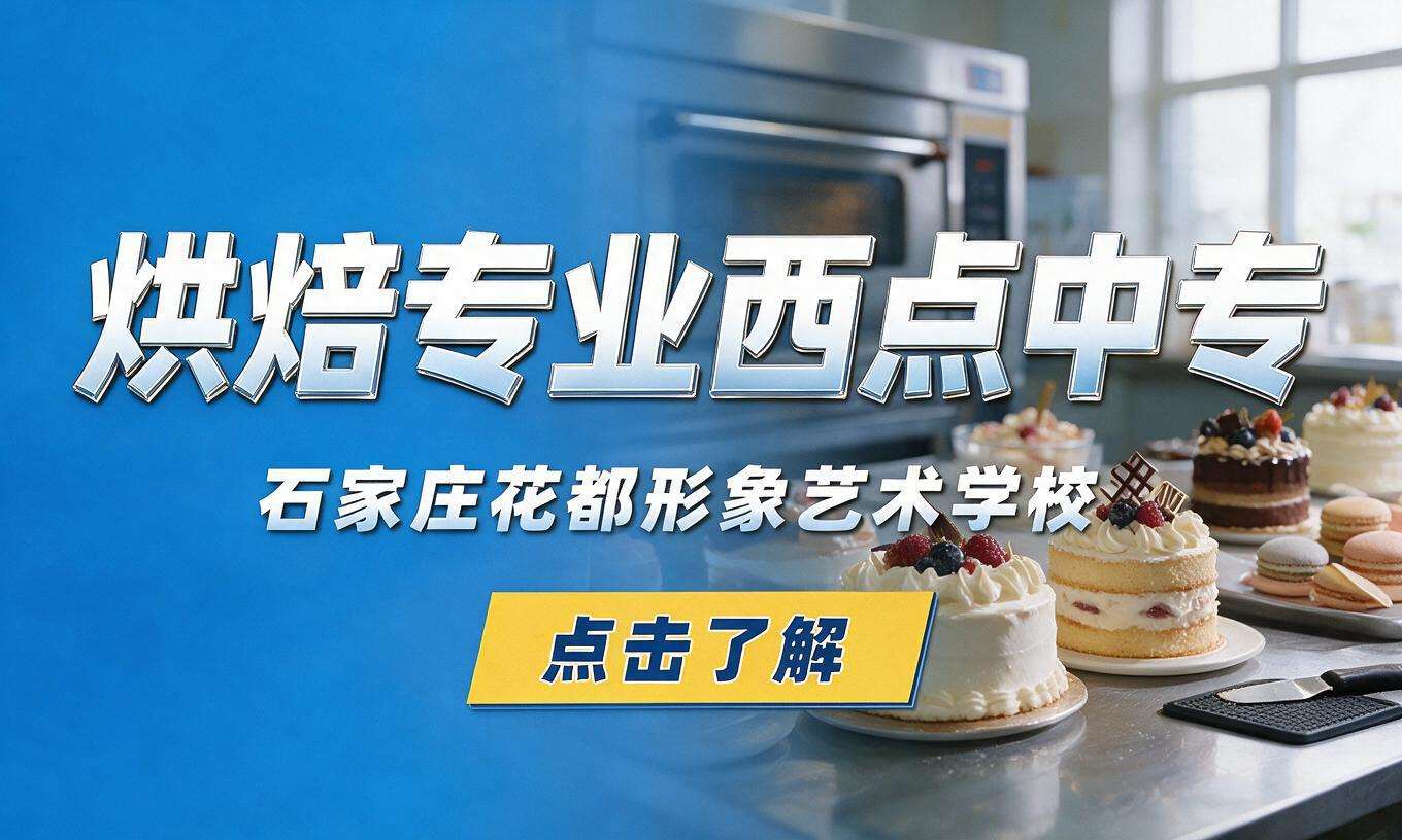 烘焙专业西点中专