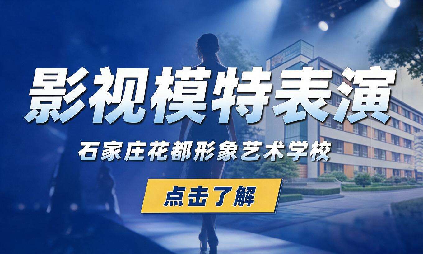 影视模特表演