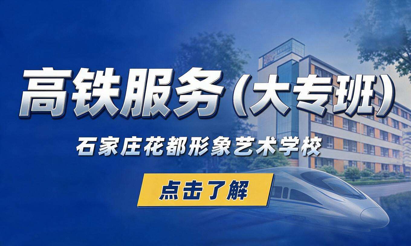 高铁服务（大专班）