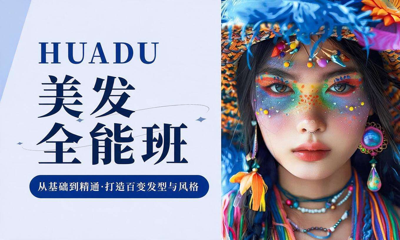 美发全能班