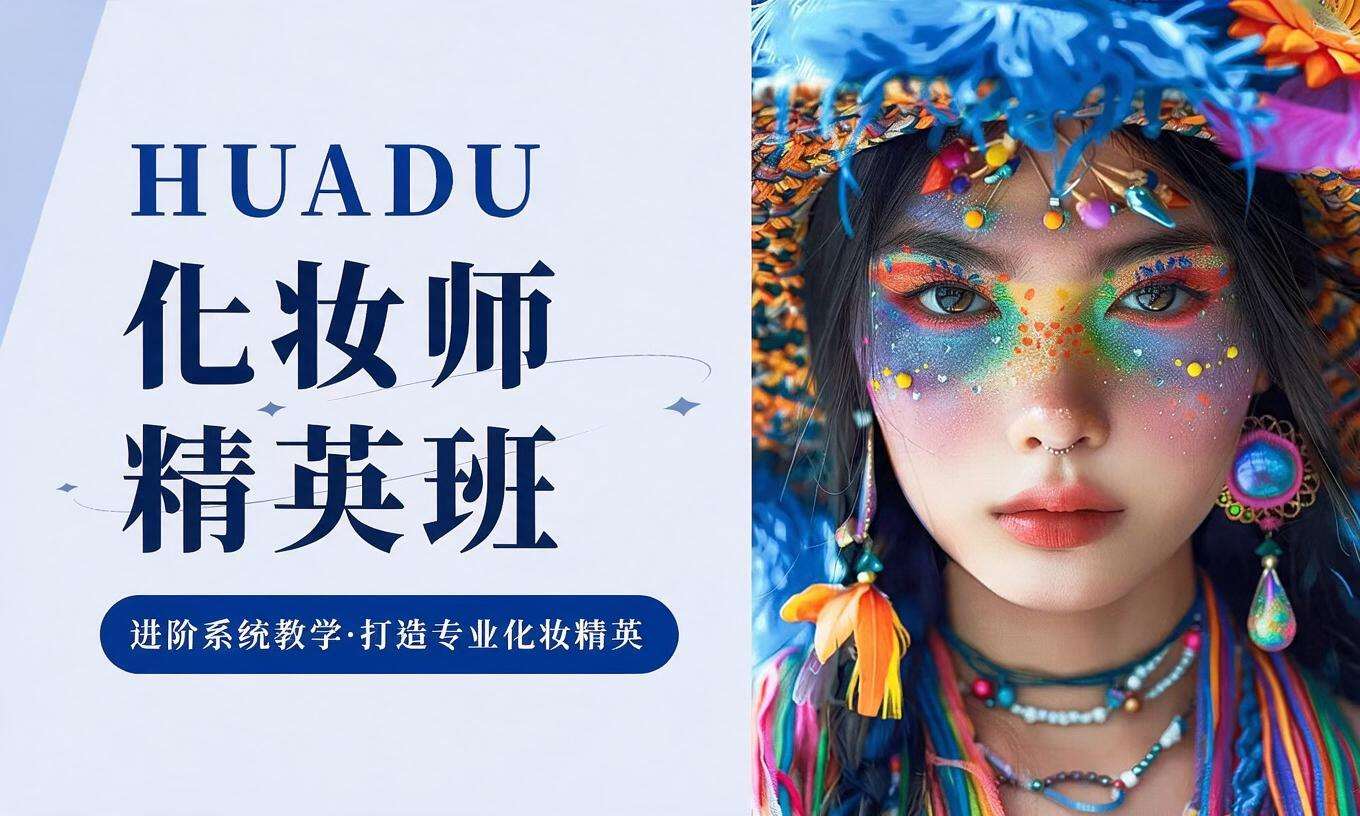化妆师精英班