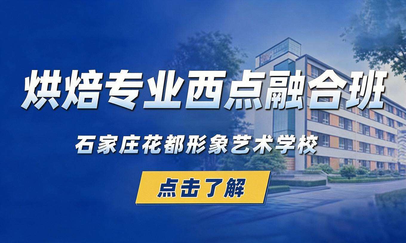 烘焙专业西点融合班